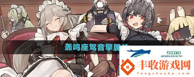 絕區(qū)零轟鳴座駕音擎怎么樣轟鳴座駕音擎屬性