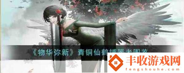 物華彌新青銅仙鶴镈器者