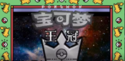 口袋妖怪王冠金手指代碼大全