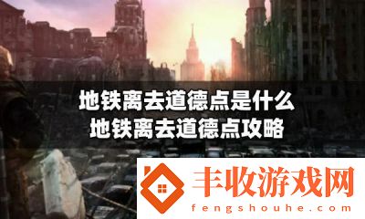 地鐵離去的道德點有什么實際意義如何獲取杜克道德點