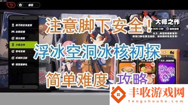 絕區(qū)零浮冰空洞簡單模式