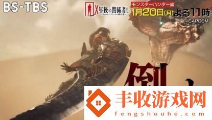 怪物獵人系列將參加日本電視臺綜藝脫口秀節(jié)目