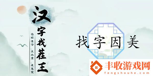 漢字找茬王找字因美怎么過(guò)