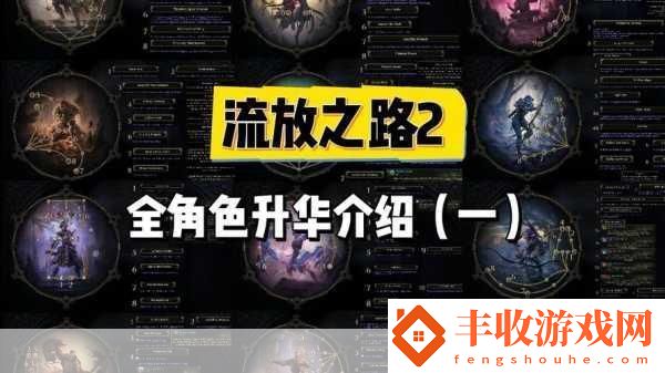 流放之路2女巫職業(yè)新手全面指南