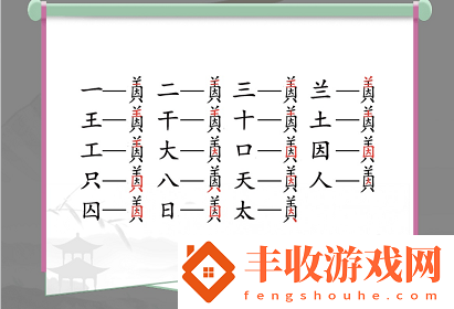 漢字找茬王找字因美怎么過(guò)