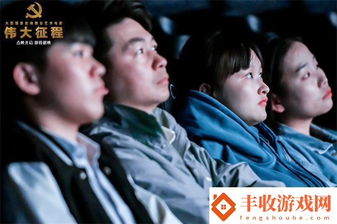 偉大征程點(diǎn)映啟幕