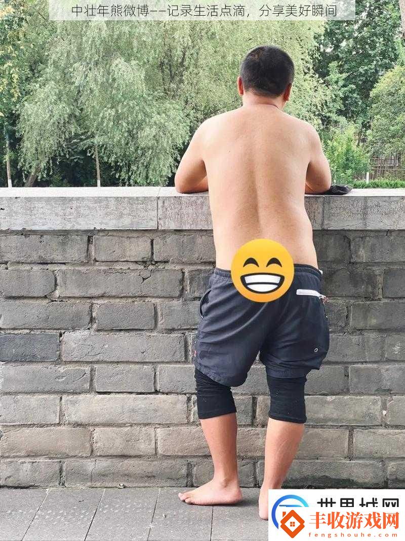 中壯年熊微博——記錄生活點(diǎn)滴分享美好瞬間