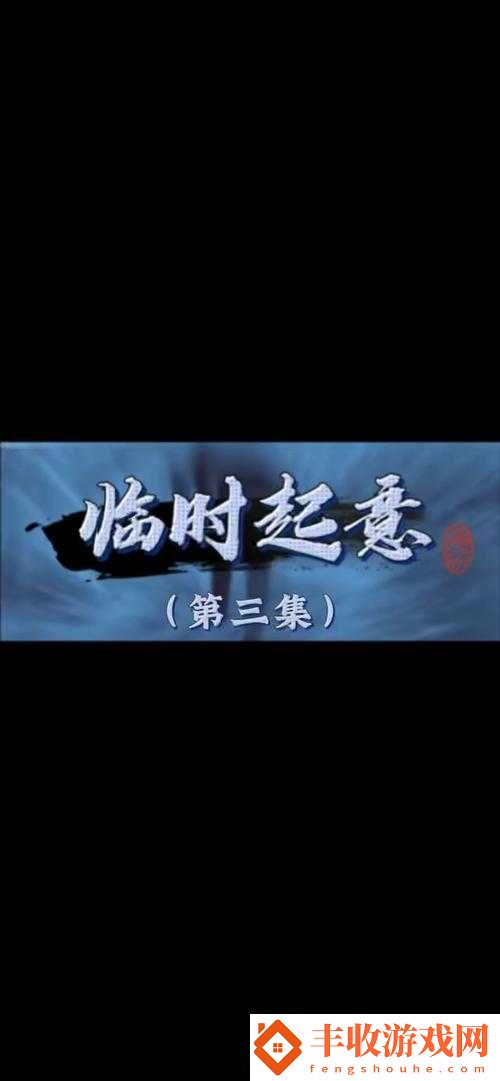 臨時(shí)起意的