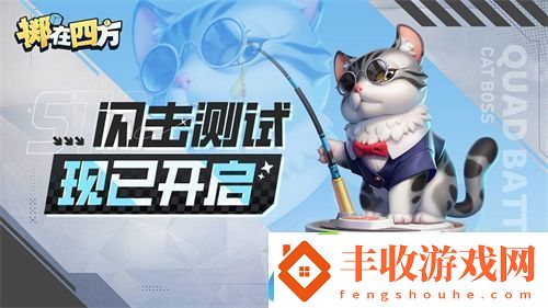 擲在四方閃擊測(cè)試開啟！來體驗(yàn)“能打團(tuán)的自走棋”