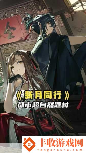 新月同行