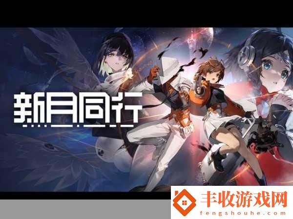 新月同行