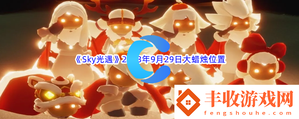Sky光遇2023年9月29日大蠟燭位置分享