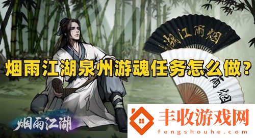 煙雨江湖泉州游魂任務怎么做