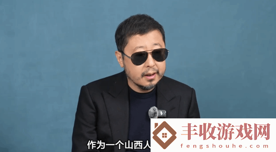 賈樟柯談黑神話帶動的山西熱