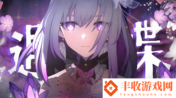 崩壞星穹鐵道遐蝶什么時(shí)候出