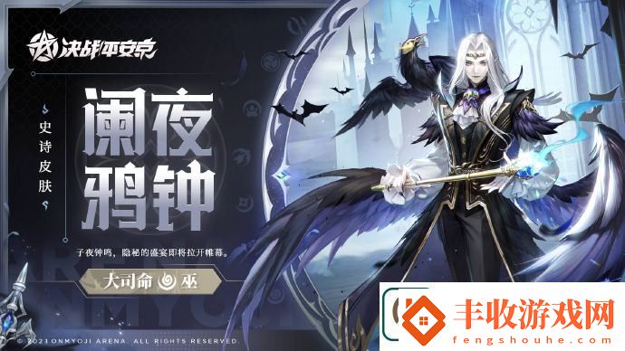 決戰(zhàn)平安京大司命闌夜鴉鐘皮膚怎么獲得