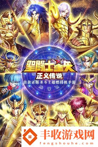 圣斗士星矢正義傳說平民最強陣容