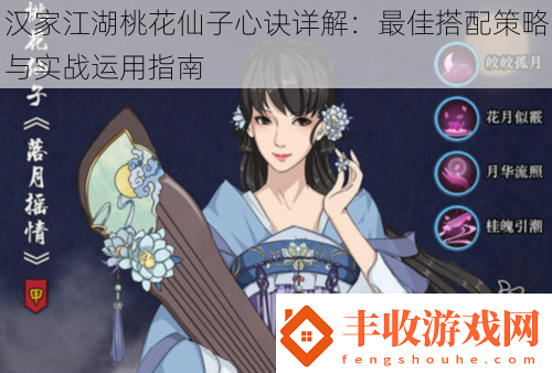 漢家江湖桃花仙子心訣詳解