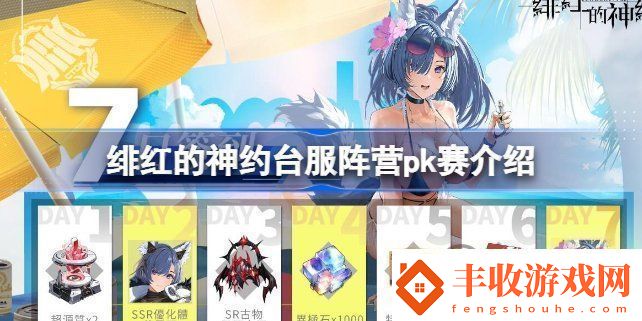 緋紅神約臺服陣營賽該怎么參與緋紅的神約臺服陣營pk賽玩法介紹