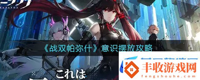戰(zhàn)雙帕彌什意識(shí)擺放怎么做