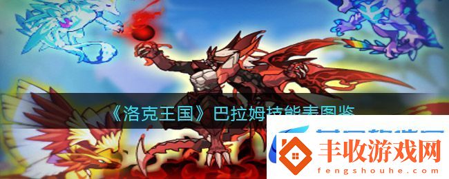 洛克王國巴拉姆技能表圖鑒