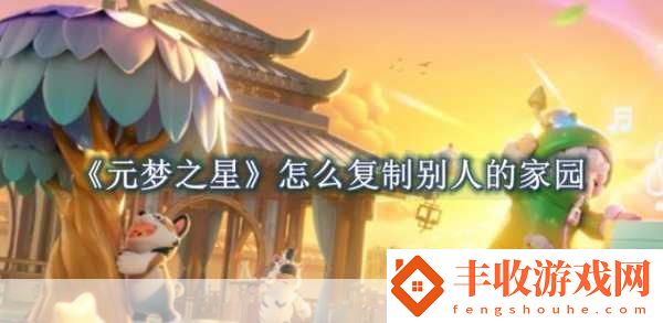 探索元夢之星