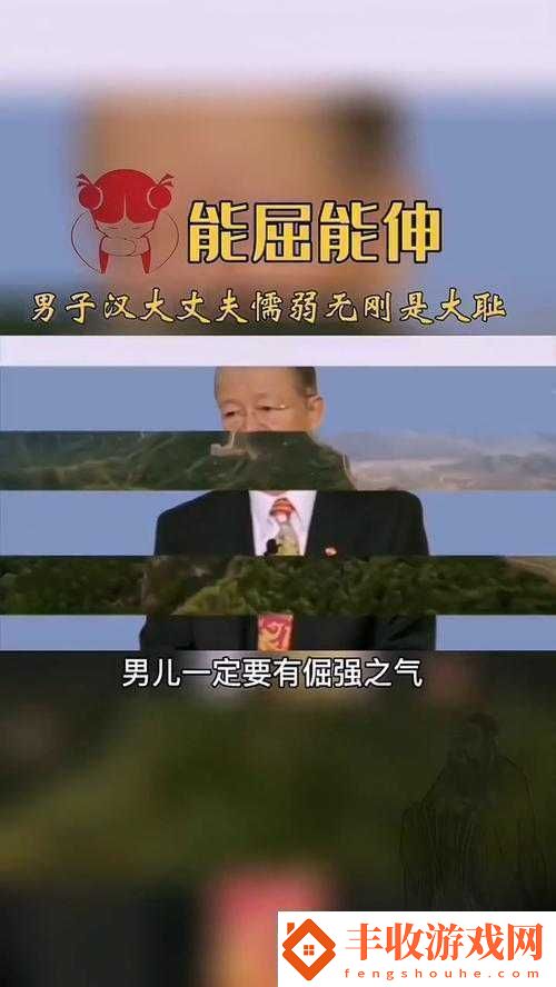 能伸不能屈的男人