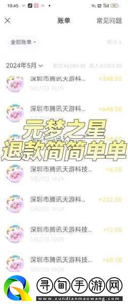 元夢(mèng)之星未成年充值退款全攻略