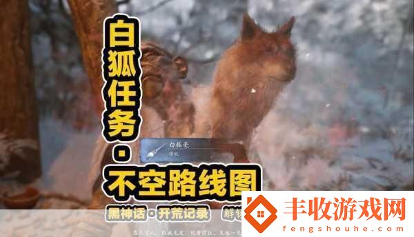 黑神話悟空靈狐支線全攻略