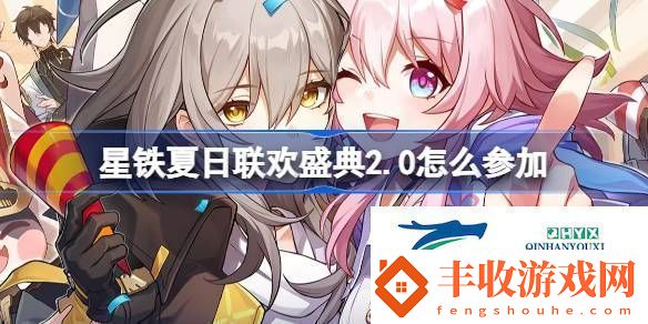 星鐵夏日聯(lián)歡盛典2.0活動址星鐵夏日聯(lián)歡盛典怎么參加