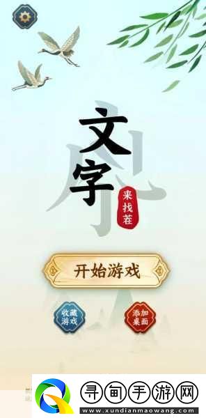 文字找茬大師