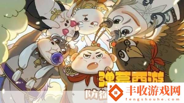 彈幕西游防御小帥無盡自選挑戰(zhàn)全攻略