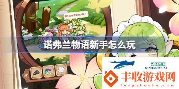 諾弗蘭物語新手怎么玩諾弗蘭物語新手玩法技巧