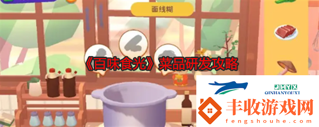 百味食光菜品研發(fā)攻略