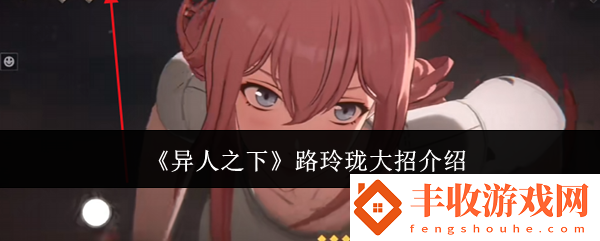 異人之下路玲瓏大招介紹