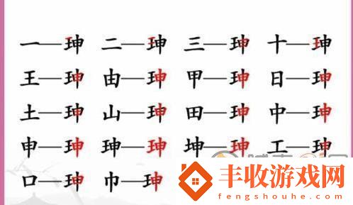 漢字找茬王珅找出17個(gè)字怎么玩