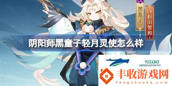 陰陽師黑童子輕月靈使皮膚介紹陰陽師黑童子輕月靈使怎么樣