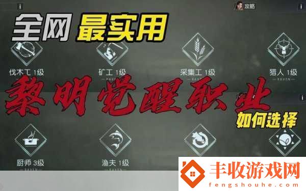 黎明覺(jué)醒賺錢(qián)職業(yè)全解析