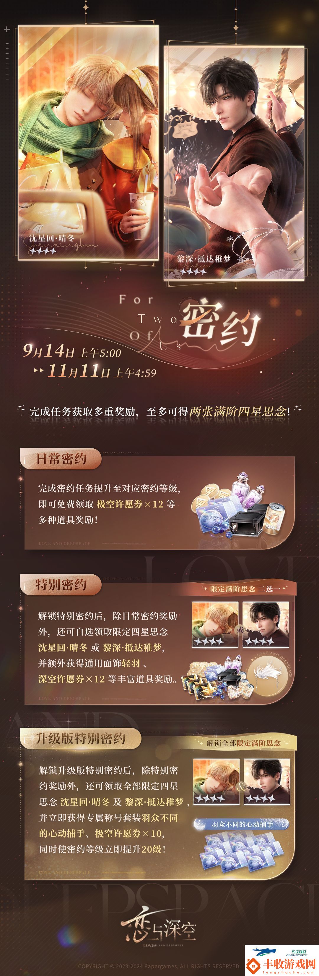 戀與深空9月14日密約活動介紹戀與深空9.14密約怎么玩
