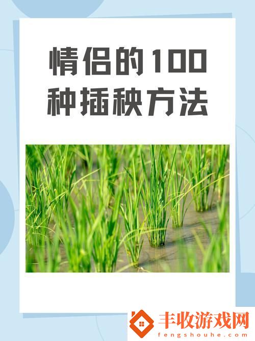 夫妻插秧38種方法圖片大全
