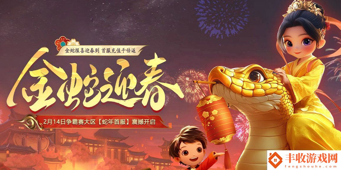 遠(yuǎn)征OL蛇年首服預(yù)約火爆開(kāi)啟