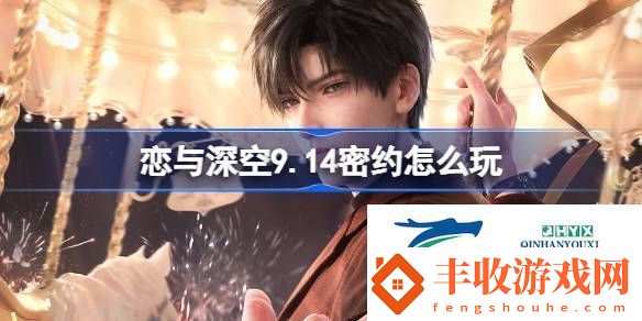 戀與深空9月14日密約活動介紹戀與深空9.14密約怎么玩