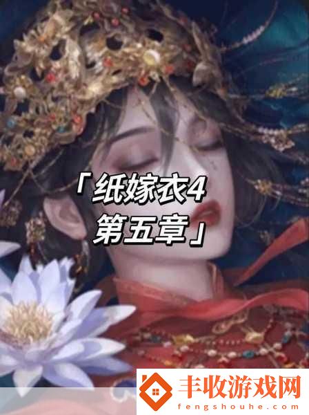 紙嫁衣4紅絲纏