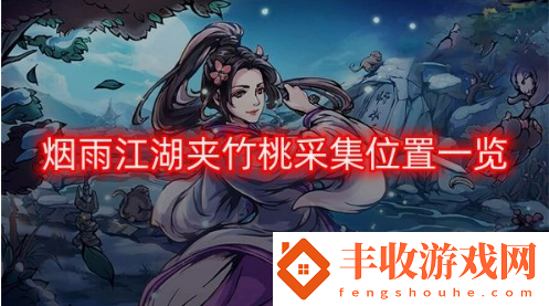 煙雨江湖夾竹桃在哪里采集
