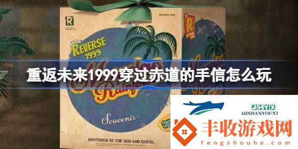 穿過赤道的手信活動(dòng)介紹重返未來1999穿過赤道的手信怎么玩