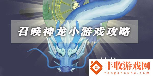 召喚神龍小游戲攻略大全