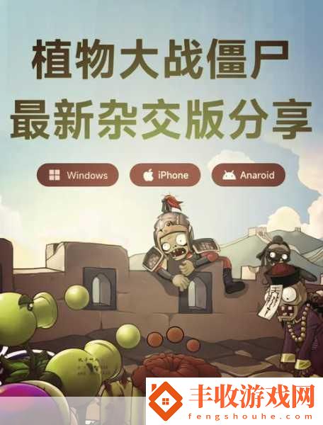 植物守衛(wèi)僵尸