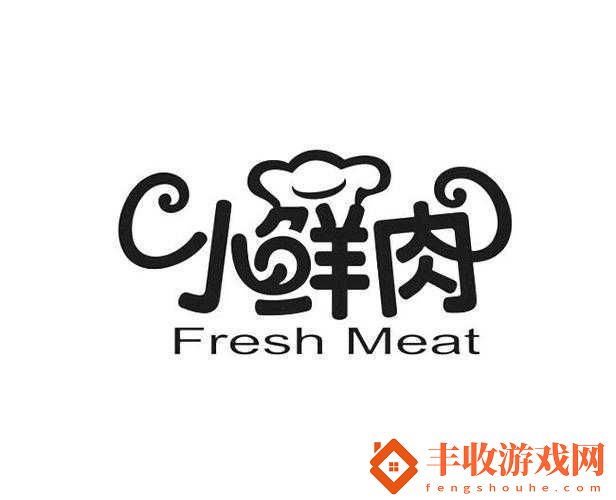 小鮮肉吃小鮮肉的大