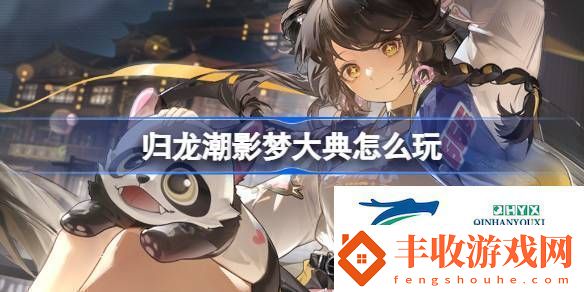 歸龍潮影夢大典活動介紹歸龍潮影夢大典怎么玩