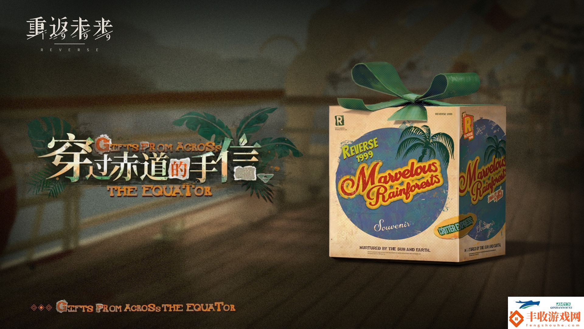 穿過赤道的手信活動(dòng)介紹重返未來1999穿過赤道的手信怎么玩